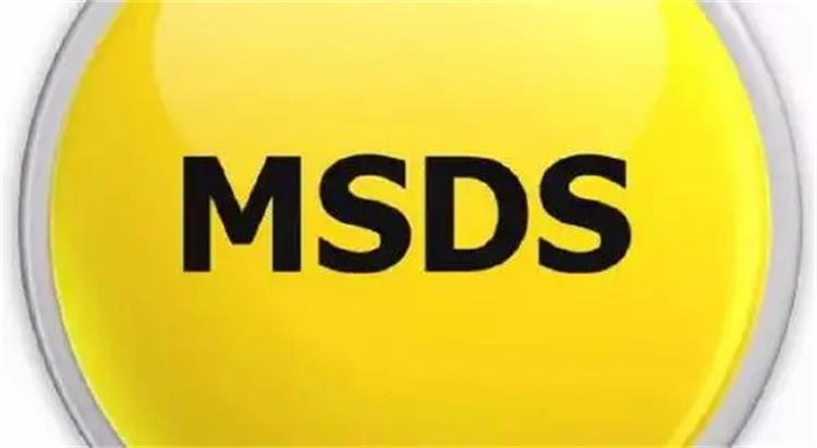 泰州中港物流常见证书——MSDS