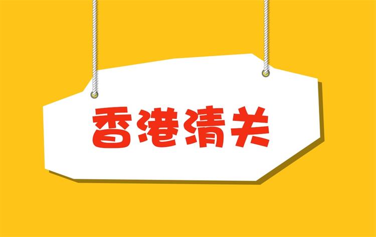泰州香港物流清关流程