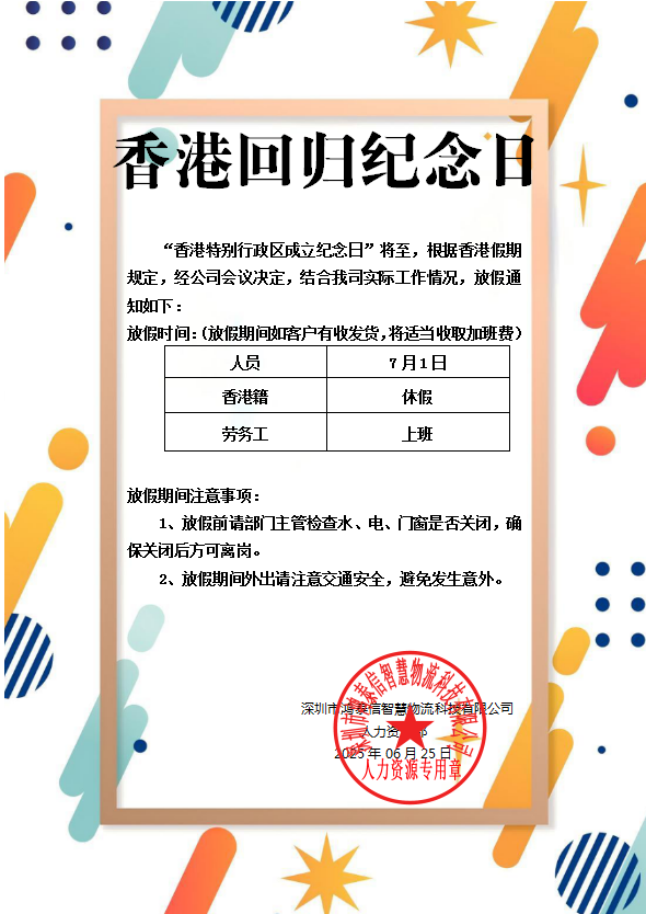 鸿泰信2025年香港回归纪念日