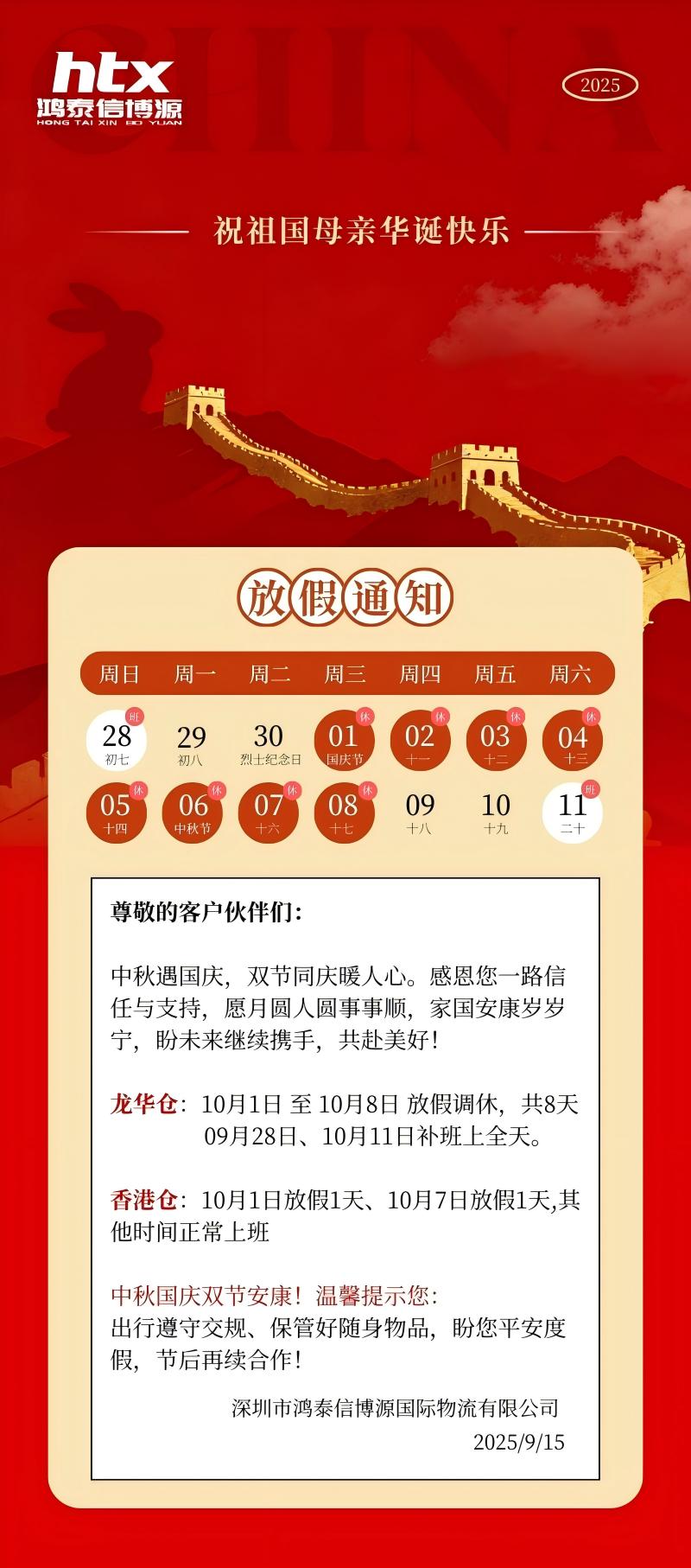 2025年鸿泰信博源国庆及中秋放假通知