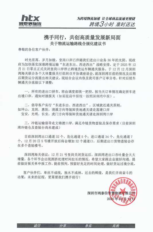 针对12月21日皇岗正式关停货运通道，我司拼车及专车线路进行了相关调整及线路优化.